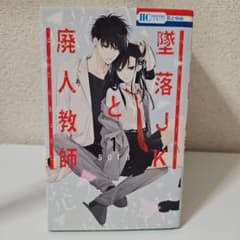 墜落JKと廃人教師 1〜8巻セットのサムネイル