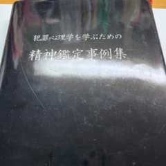 犯罪心理学を学ぶための精神鑑定事例集のサムネイル