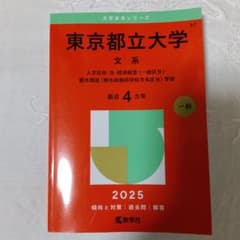 東京都立大学 文系 2025年度版のサムネイル