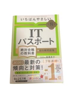 【令和8年度】 いちばんやさしい ITパスポート 絶対合格の教科書+出る順問題集のサムネイル