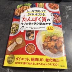 しっかり食べてきれいになる たんぱく質の作りおき＆ラク早おかずのサムネイル