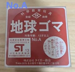 新品 【未開封】 地球ゴマ No.A - メルカリ