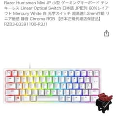 Razer Huntsman Mini JP ゲーミングキーボードのサムネイル