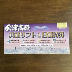 会津高原　共通リフト1日優待券　1枚のサムネイル