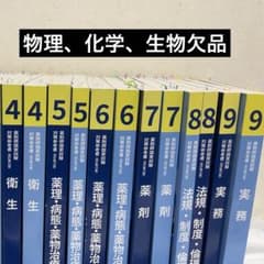 第109回 薬剤師国家試験対策参考書 青本青問12冊 セット(物理化学生物