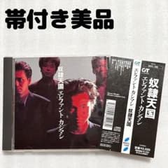 エレファントカシマシ CD 「奴隷天国」 帯付き美品 - メルカリ