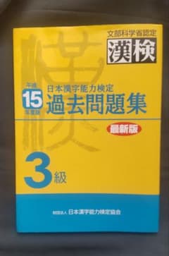 漢検3級　過去問題集　漢検のサムネイル
