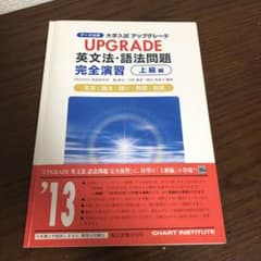 大学入試　UPGRADE 英文法・語法問題のサムネイル