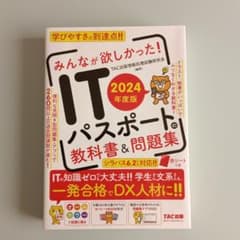 2024年度版 みんなが欲しかった! ITパスポートの教科書&問題集のサムネイル