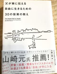 父が娘に伝える自由に生きるための30の投資の教えのサムネイル