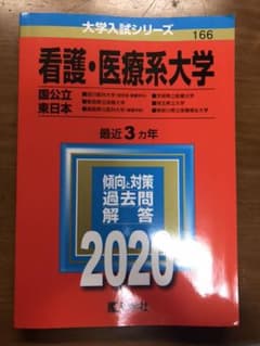 看護・医療系大学〈国公立 東日本〉 2020年版 No.166のサムネイル