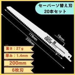 セーバーソー レシプロソー替刃 20本 木工 ブレード 切断 鋸 枝切り