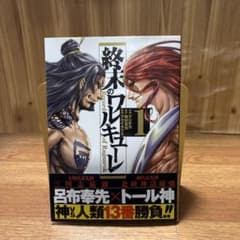 初版帯あり】終末のワルキューレ 1 - メルカリ