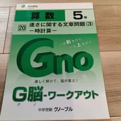 G脳-ワークアウト 算数 5年 速さに関する文章問題(3) 時計算のサムネイル