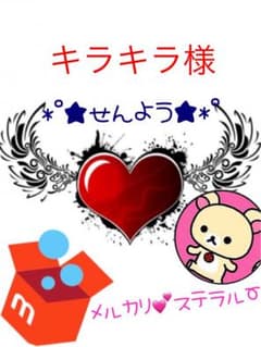 キラキラ様✩継続お取引の件のサムネイル