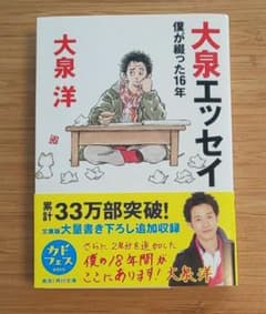 大泉エッセイ : 僕が綴った16年のサムネイル
