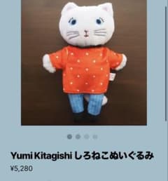 北岸由美Yumi Kitagishi しろねこぬいぐるみ - メルカリ