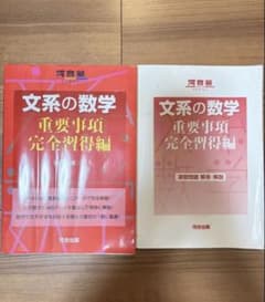 文系の数学 重要事項完全習得編　河合出版のサムネイル