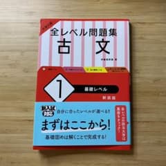 お値下げしました！　大学入試 全レベル問題集 古文 1 基礎レベルのサムネイル