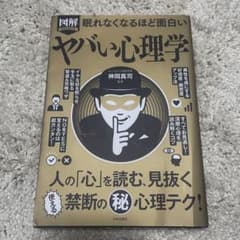 図解 眠れなくなるほど面白い ヤバい心理学 神岡真司のサムネイル