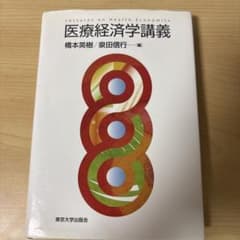 医療経済学講義 橋本英樹・泉田信行 編 東京大学出版会 初版のサムネイル