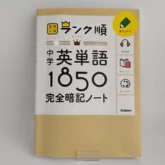 中学英単語1850完全暗記ノートのサムネイル