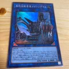 遊戯王 無限起動要塞メガトンゲイルのサムネイル