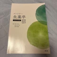パートナー生薬学[電子版付](改訂第4版増補)のサムネイル