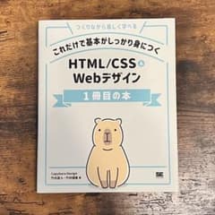 これだけで基本がしっかり身につく HTML/CSS&Webデザイン1冊目の本のサムネイル