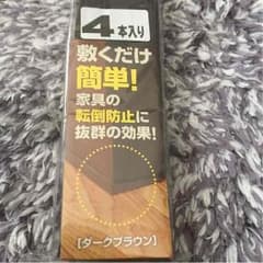 農園様    地震 対策 家具転倒防止板  4本入りのサムネイル