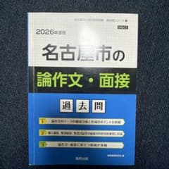 教員採用試験「過去問」シリーズ 名古屋市の論作文・面接過去問のサムネイル