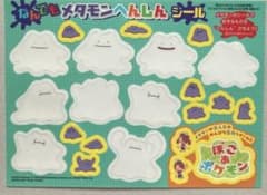 ポケモン なんでもメタモンへんしんシールのサムネイル