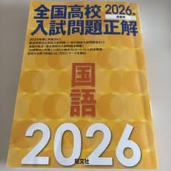 2026年受験用 全国高校入試問題正解 国語のサムネイル