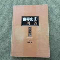 世界史B一問一答 完全版 2nd edition 斎藤整のサムネイル