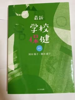 最新　学校保健のサムネイル