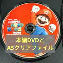 【未再生】スーパーマリオブラザーズムービー DVDとおまけのサムネイル