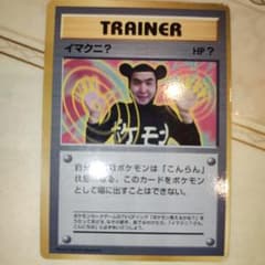 イマクニ？_「月刊コロコロコミック97年9月号」 おまけカード PROMO 第