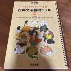 古典文法基礎ドリル ステップアップノート30 - メルカリ