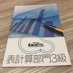 CS検定　〜表計算部門三級〜のサムネイル