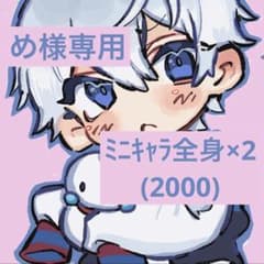 め様専用 オーダーのサムネイル
