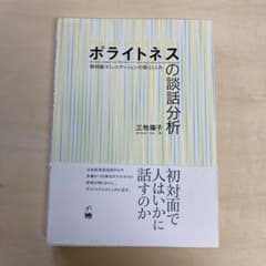 ポライトネスの談話分析 = Discourse Analysis on Pli…のサムネイル