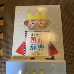 ツ*︎様 小学館 はじめての国語辞典のサムネイル