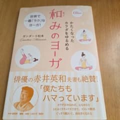 かたくなったカラダをゆるめる和みのヨーガのサムネイル