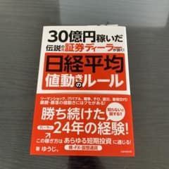 日経平均 値動きのルール 30億円稼いだ伝説の元証券ディーラが説く!のサムネイル