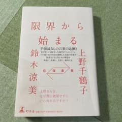 限界から始まる : 往復書簡のサムネイル