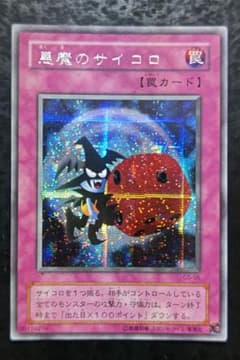 遊戯王 悪魔のサイコロ 2期シークレットレア 良品 - メルカリ