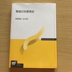 戦後日本教育史のサムネイル