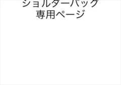 ペリアンヌたか様　専用のサムネイル