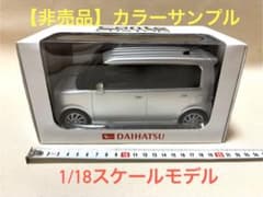 ダイハツ　ムーヴコンテカスタム カラーサンプル 1/18 非売品 非売品》ダイハツ ムーヴコンテカスタム カラーサンプル 1/18スケール