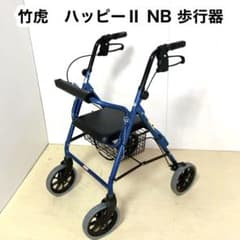 竹虎 ハッピーⅱNB シルバーカー 介護 歩行補助 歩行器 歩行車 竹虎 歩行器 介護 ハッピーII NB 歩行車 リハビリ 歩行補助 高齢者用